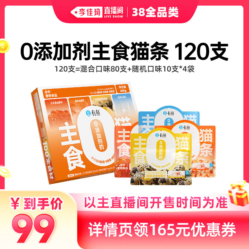 【李佳琦直播间现货全品类】有鱼主食猫条猫咪零食120支