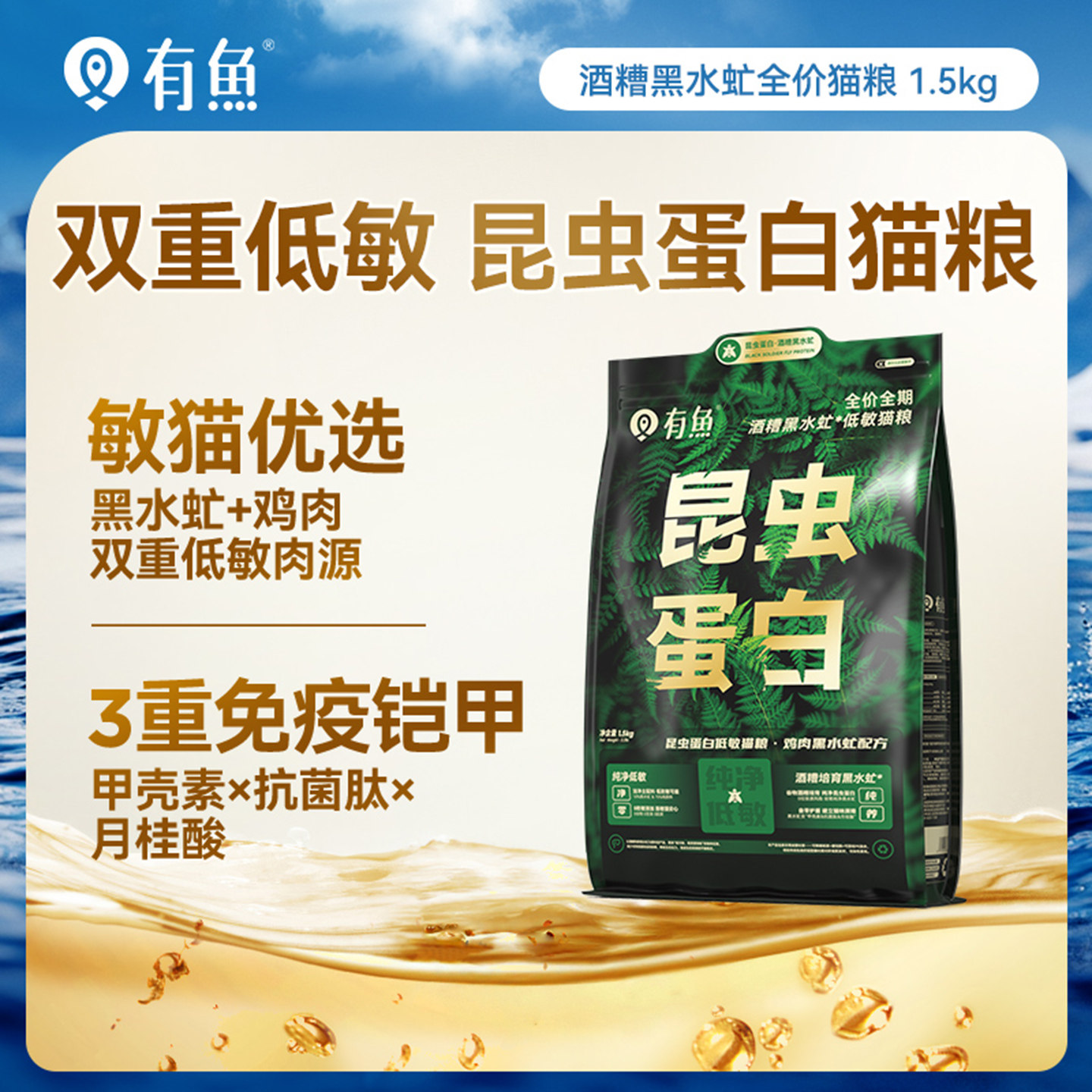 有鱼猫粮官方旗舰店昆虫蛋白低敏猫粮全价全期黑水虻猫粮1.5KG
