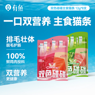 有鱼碰碰系列双色主食猫条猫咪零食成猫幼猫增肥发腮猫补水湿粮