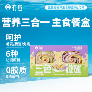 2罐 有鱼三色碰碰杯主食餐盒40g 天猫U先