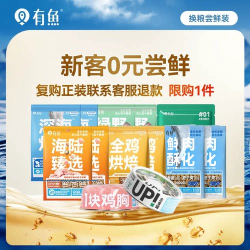 有鱼猫粮罐头冻干试吃尝鲜装