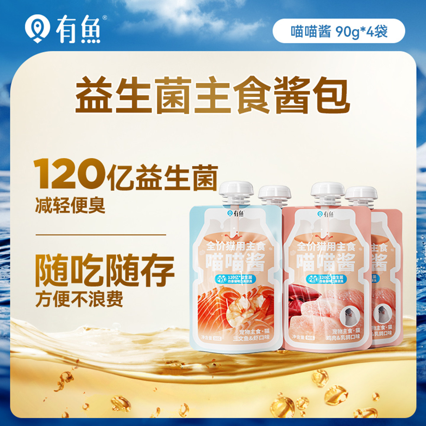 有鱼喵喵酱猫主食猫条餐包猫罐头改善猫咪口臭便臭猫零食90g*4袋