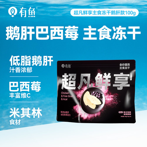 有鱼超凡鲜享鹅肝主食冻干100G