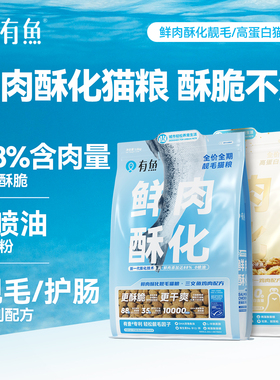 有鱼88%鲜肉酥化靓毛猫粮 成猫幼猫营养增肥美毛防掉毛三文鱼鸡肉