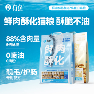 有鱼88%鲜肉酥化靓毛猫粮 成猫幼猫营养增肥美毛防掉毛三文鱼鸡肉