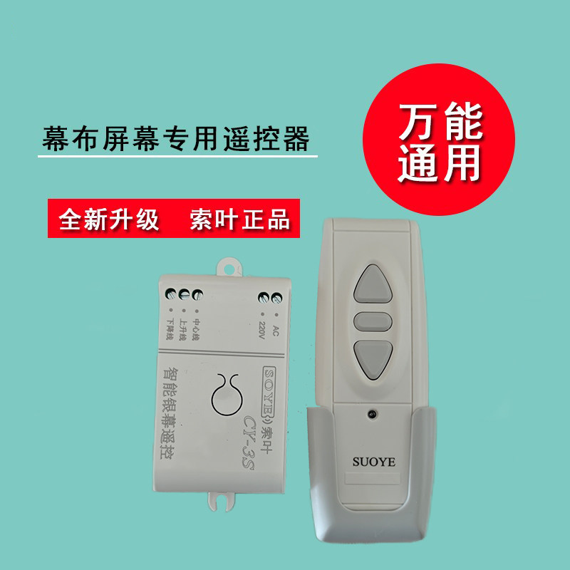 索叶通用型投影机电动幕布遥控器屏幕遥控器无线升降开关控制器多功能智能电机无线遥控系统