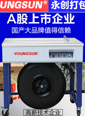 永创打包机半自动YSA2双电机手动热熔塑料包装带纸箱全自动捆扎机