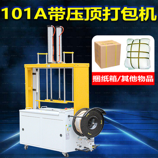 永创MH-101A/201A带压顶全自动打包机捆扎纸箱服饰布草衣服纸箱