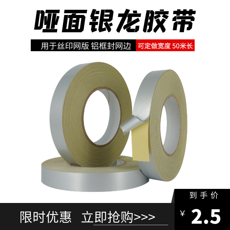 哑银龙胶带LED导光板银色遮光胶丝印网板铝框封边印刷材料遮光纸