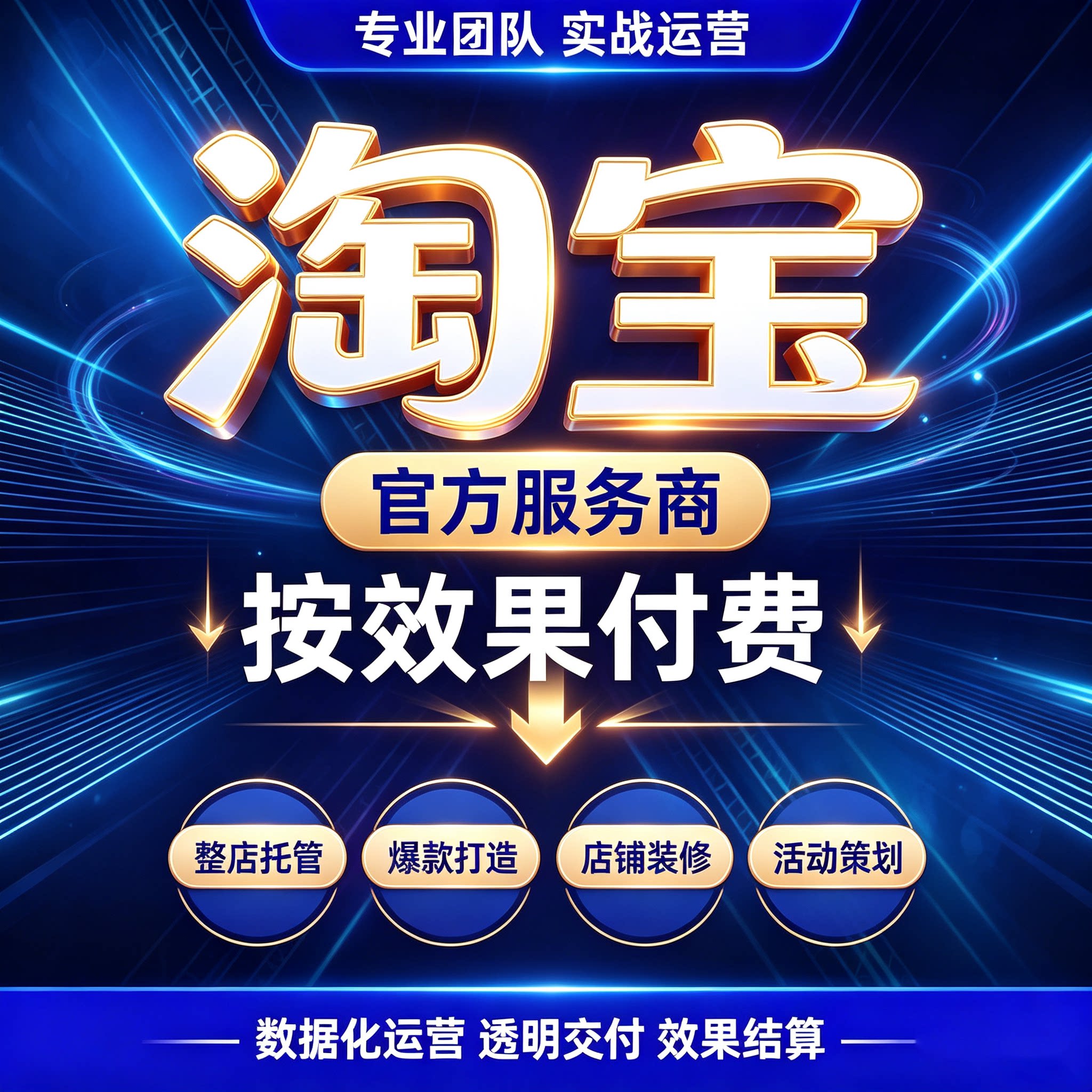 淘宝代运营开店托管整店天猫运营平面广告设计
