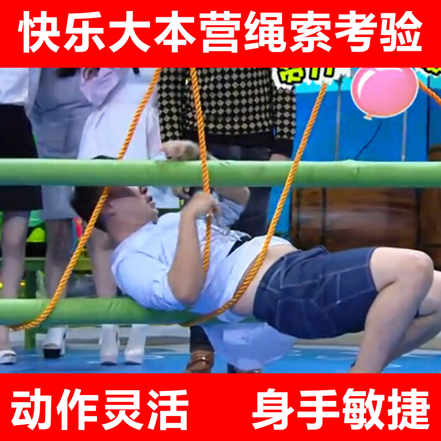 快乐大本营绳索考验 绳索穿越儿