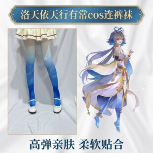 洛天依天行有常cos连裤袜高弹亲肤渐变印花丝袜防勾丝