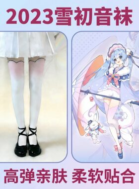 2023雪初音cos连裤袜高弹亲肤美腿塑形卡通动漫打底袜