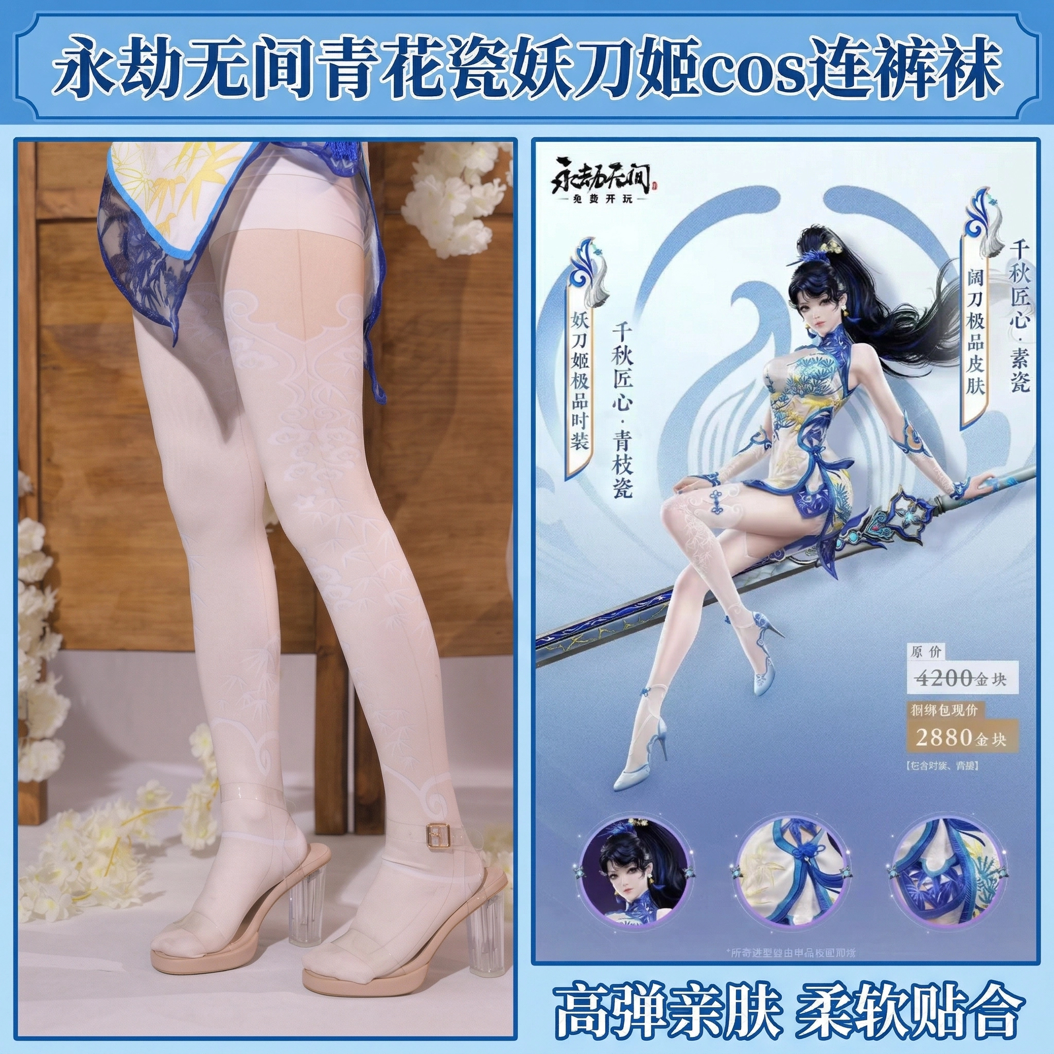 永劫无间青花瓷妖刀姬 cos 连裤袜/打底袜