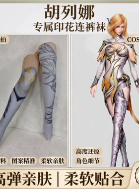 胡列娜 漫展连裤袜 角色还原 cosplay印花袜大码可选加长不掉档