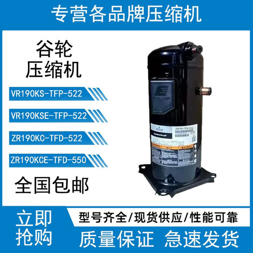 VR190KS-TFP-522 ZR190KC-TFD-522艾默生15匹制冷压缩机