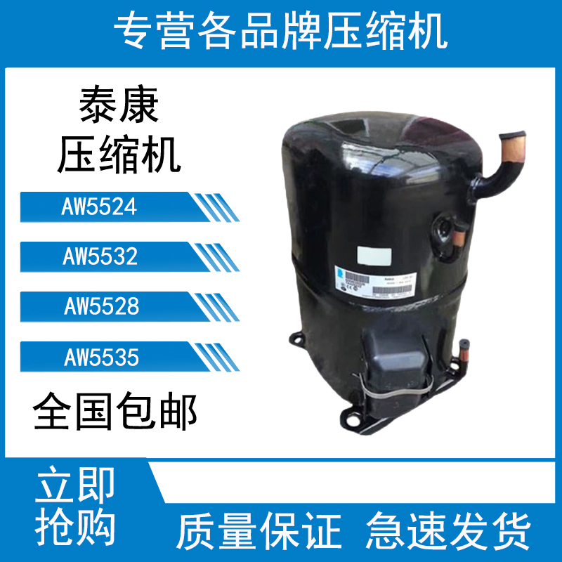 泰康AW105KT-015-B4 AW5524EK AW5528EK AW5532EK AW5535EK压缩机