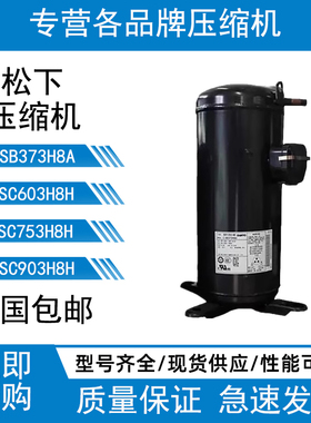松下压缩机5匹6P10匹12匹-C-SB373H8A/C-SC753H8H/C-SC903H8H现货