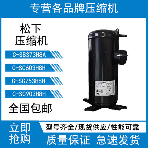 松下压缩机5匹6P10匹12匹-C-SB373H8A/C-SC753H8H/C-SC903H8H现货