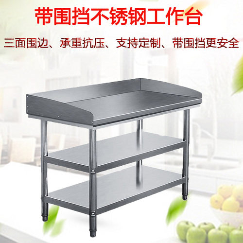 盛隆不锈钢带围挡围边工作台三层