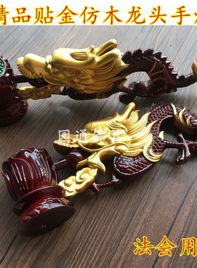 龙头仿红木树脂寺庙佛具