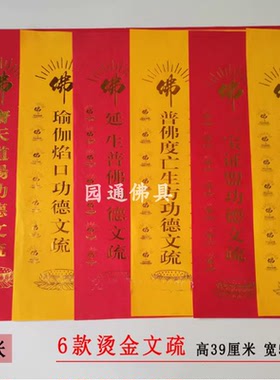 寺院文疏大号烫金款红色延生谱佛功得疏文殊表文供天吉祥疏文书