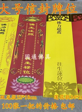 大号双层信封牌位纸53X18纸牌位双龙包邮