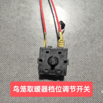 取暖器调档开关档位开关无极调温