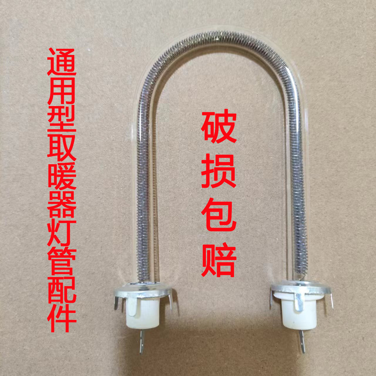鸟笼取暖器电热管扩热片灯管配件