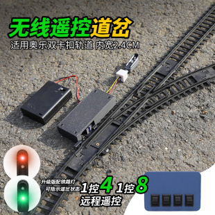 无线遥控道岔1控8适配奥乐轨道轨道复古小火车模型玩具男孩岔道