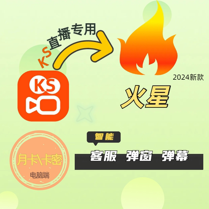 火星软件快手KS直播带货无人真人半无自动讲解弹回复电脑版月卡密
