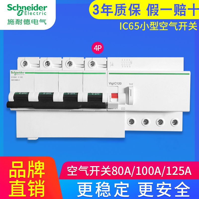 施耐德漏电保护保护器C120