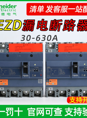 施耐德塑壳漏电保护断路器 EZD160E4100ELN 4P 100A 125A 160A80A
