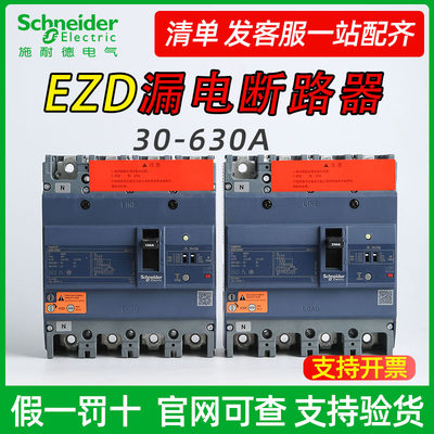 施耐德塑壳漏电保护断路器EZD