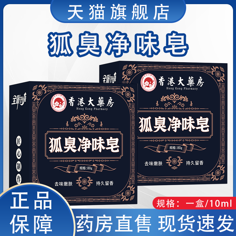 【直播同款】香港大药房狐臭净味皂官方旗舰店正品草本萃取2HY