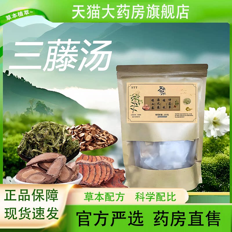 御药济仁三藤汤鸡血藤桂枝煮水煲闵海风猪南脚包原料官方正品5HY图片
