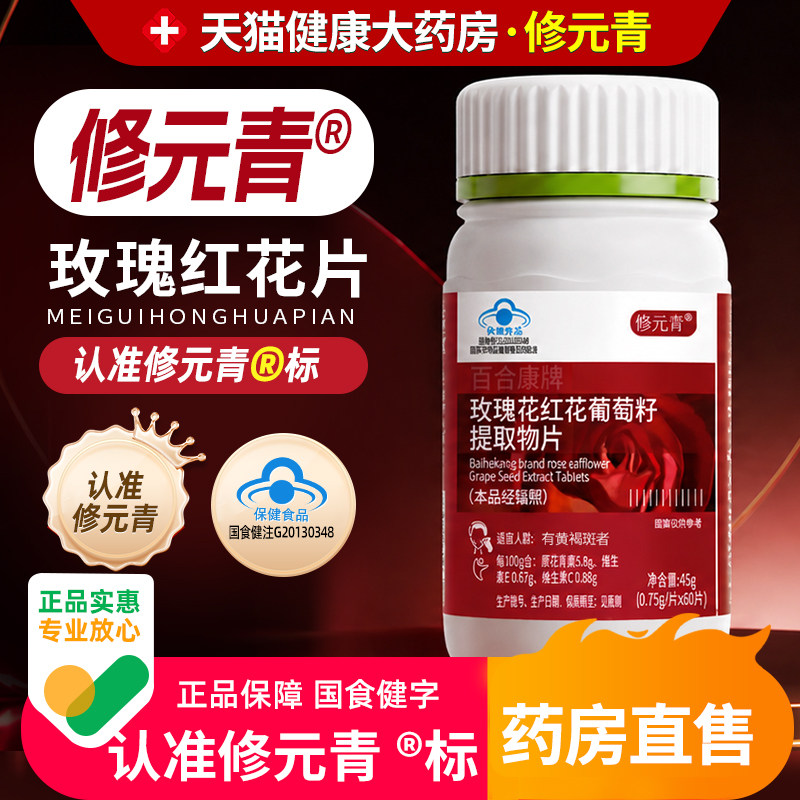 修元青红花片玫瑰花红花葡萄籽片内调黄褐斑修元青红花葡萄籽片mp