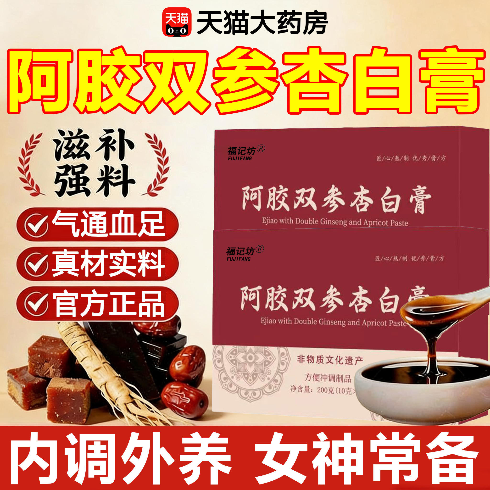 阿胶双参杏白膏正品JSY杏白膏jsy官方旗舰店补气养血中药材的1tl图片