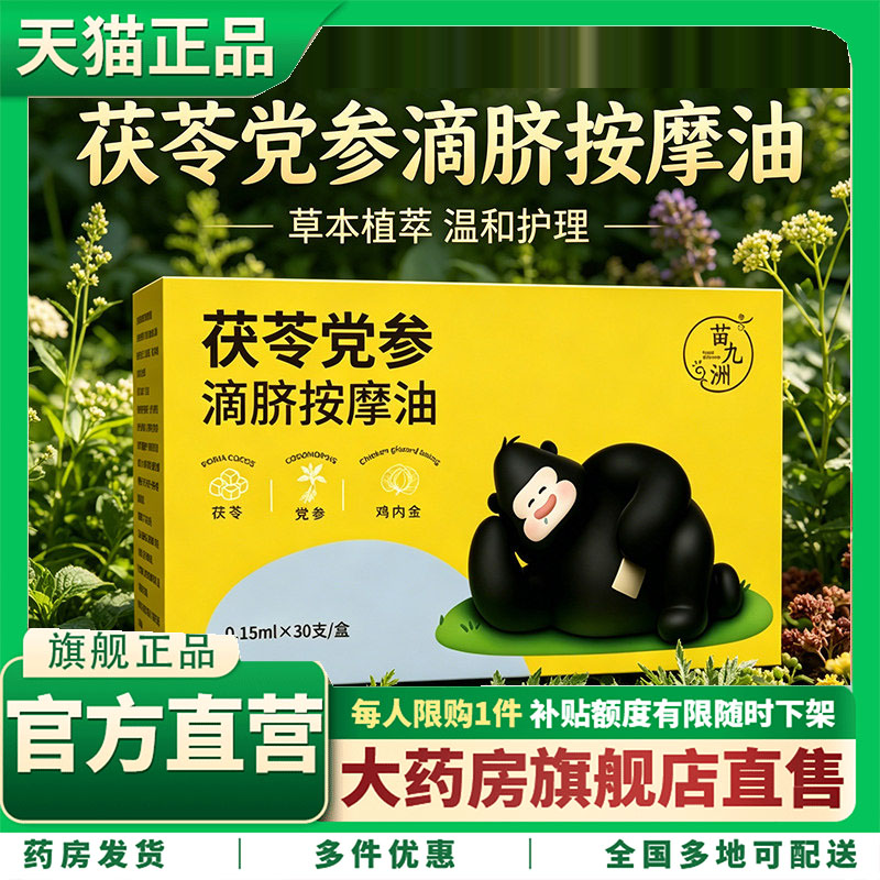 苗九洲茯苓党参滴脐按摩油草本滴脐暖护穴位滴脐官方旗舰店5HY图片