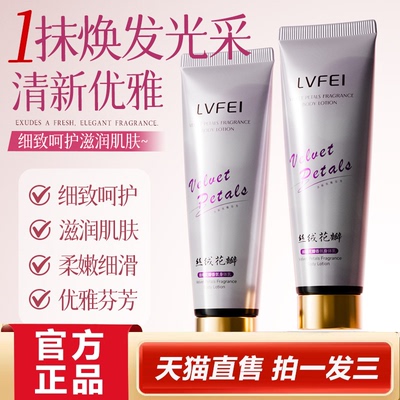 LVFEI律菲丝绒花瓣香氛身体乳官方旗舰店正品改善粗糙滋润补水2HY
