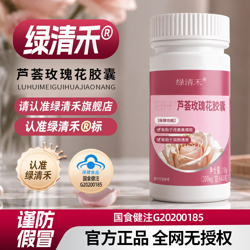 绿清禾芦荟玫瑰花胶囊内调黄褐斑成人口服官方正品mp