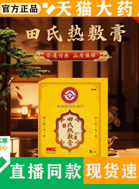 田氏热敷膏官方旗舰店直播同款正品古法熬制草本萃取药房直售9ry