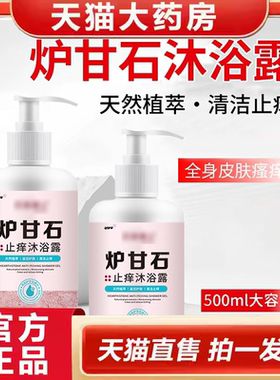 炉甘石止痒净肤沐浴露官方旗舰店直播同款正品清洁温和滋润肤9ry