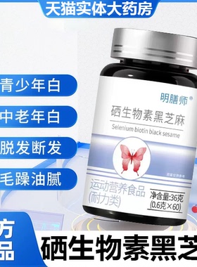 生物素硒片黑发内调少中老年白发毛囊发线后移调官方正品旗舰6uo