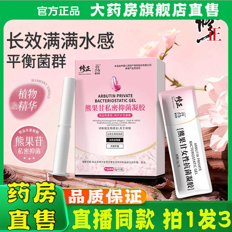 修正妇熊果苷私密紧润抑菌凝胶私处科紧致滋润护理官方正品8sg