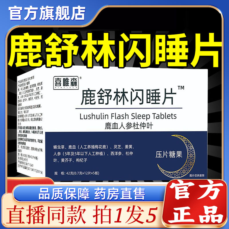 鹿舒林闪睡片官方旗舰店正品晚安宝人参灵芝酸枣仁助眠片舒压3sg图片