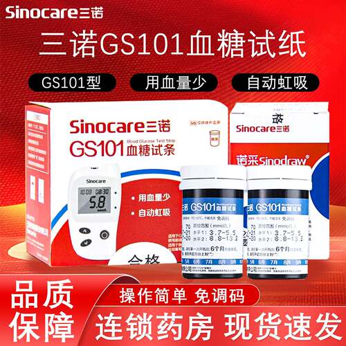 TG三诺GS101型血糖试纸试条家用免调码测血糖仪器测试仪血糖试纸