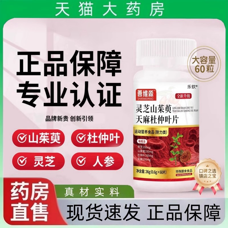 灵芝山茱萸天麻杜仲片男女通用