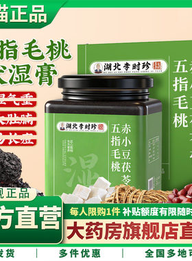 【官方正品】湖北李时珍五指毛桃赤小豆茯苓膏滋养官方旗舰店5HY