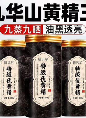 特级九华山野生黄精九蒸九制九晒新鲜食中药材正品官方旗舰店9ry